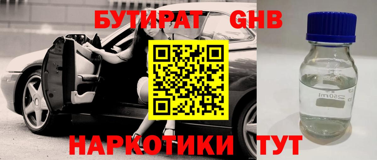 БУТИРАТ жидкий экстази Домодедово