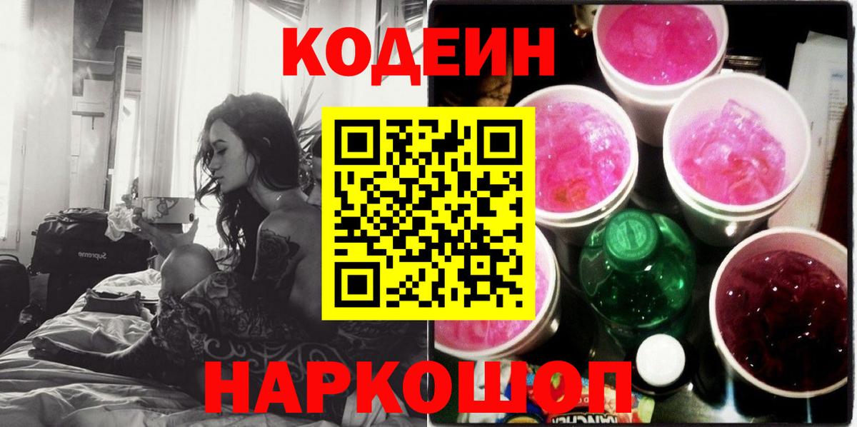 Домодедово  Кодеин напиток Lean (лин)  Вход с VPN  Кодеиновый сироп Lean Purple Drank 