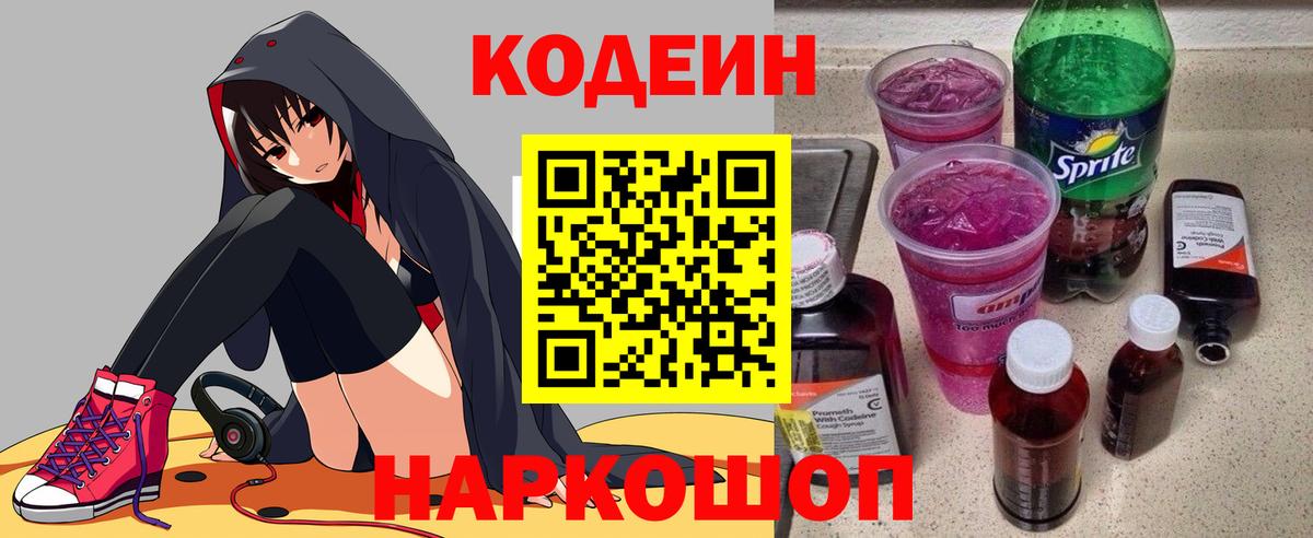 Кодеиновый сироп Lean Purple Drank Домодедово